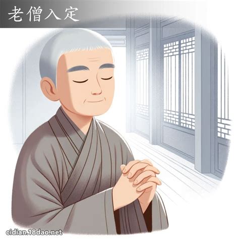 老僧入定意思|詞:老僧入定 (注音:ㄌㄠˇ ㄙㄥ ㄖㄨˋ ㄉㄧㄥˋ) 